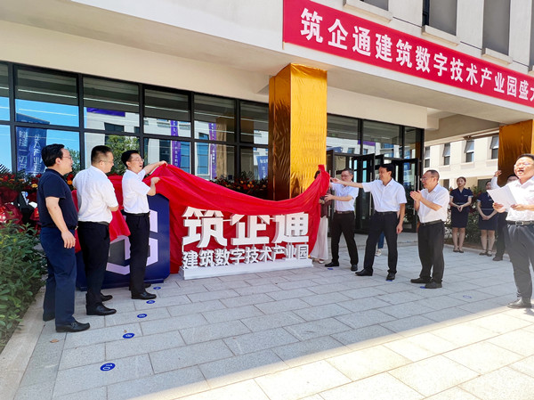 筑企通建筑数字技术产业园揭牌