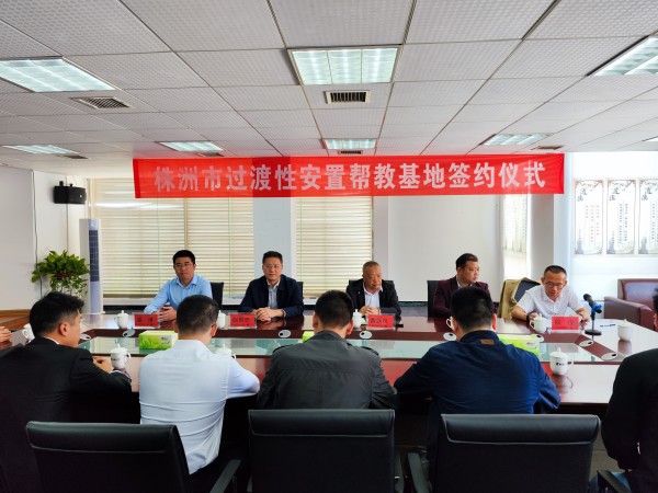 株洲市过渡性安帮基地签约暨第二期培训班开班式在我校隆重举行